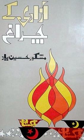 Azadi Ke Charagh / آزادی کے چراغ (Paperback)