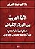 الأمة العربية بين الثورة وا...