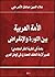 الأمة العربية بين الثورة والانقراض (بحث في نظرية العقل المجتمعي) تفسيراً لأزمة التخلف الحضاري في الوطن العربي
