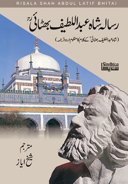Risala Shah Abdul Lateef Bhitai / رسالہ شاہ عبداللطیف بھٹائی