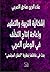 إشكالــيّة التربية والتعليم وإعادة إنـتاج التخلف في الوطن العربي بحث في علاقتها بنظرية "العقل المجتمعي"