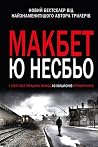 Макбет