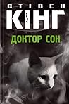 Доктор Сон by Stephen  King