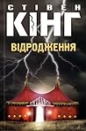 Відродження by Stephen  King