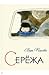 Сережа. Несколько историй из жизни очень маленького мальчика