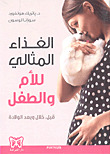 الغذاء المثالي للأم والطفل (Unknown Binding)
