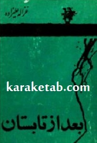 بعد از تابستان