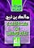 ‫مشكلة الأفكار في العالم الإسلامي‬ (Arabic Edition)