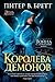 Королева демонов (Demon Cycle #5)