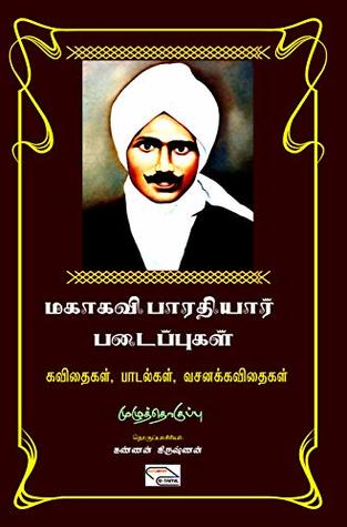 மகாகவி பாரதியார் படைப்புகள்: Mahakavi Bharathiar Padaippugal (Tamil Edition)