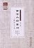 黄帝内经素问三家注·运气分册 (中医经典三家注系列)