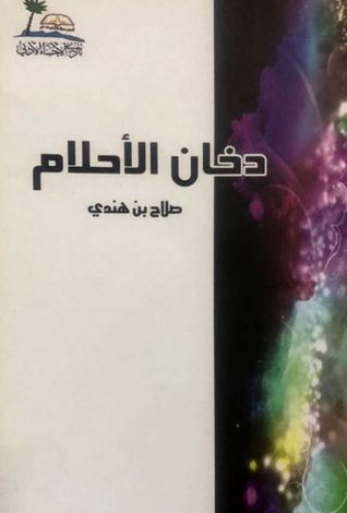 دخان الأحلام (Unknown Binding)