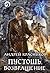 Пустошь. Возвращение. (Небесное королевство, #3)