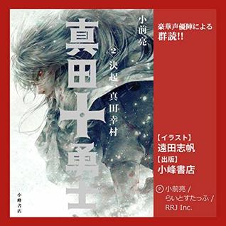 真田十勇士 2 決起 真田幸村 By 小前 亮