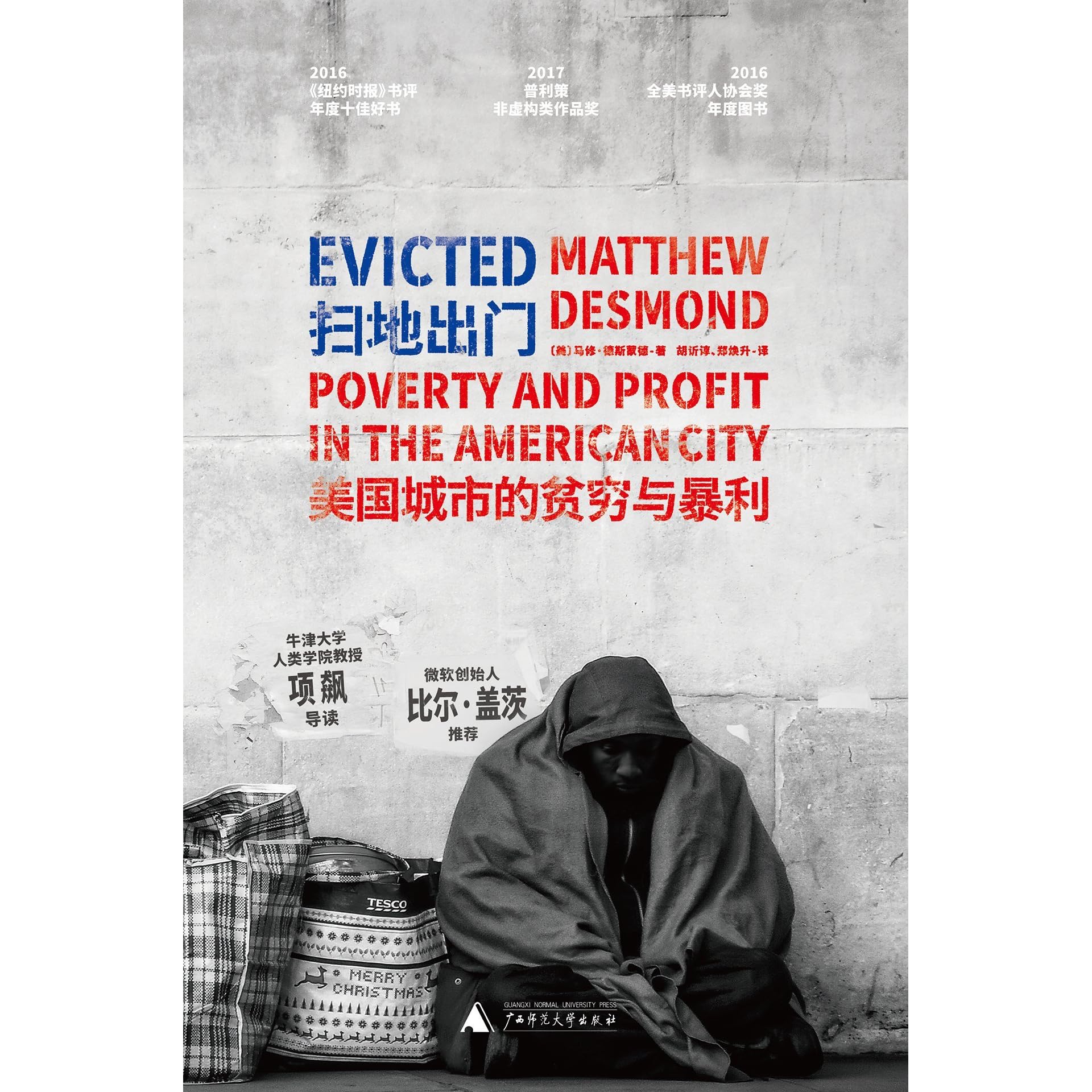 扫地出门 美国城市的贫穷与暴利by Matthew Desmond