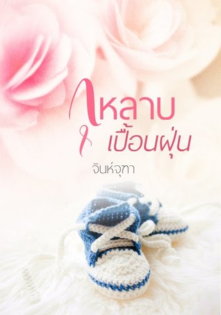 กุหลาบเปื้อนฝุ่น (ebook)