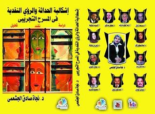 إشكالية الحداثة والرؤى النقدية في المسرح التجريبي.. السيد حافظ نموذجا