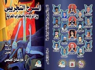 المسرح التجريبي بين المراوغة واضطراب المعرفة.. السيد حافظ نموذجا