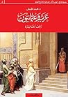 ‫عرب وعثمانيون رؤى مـغــايـــرة‬ (Arabic Edition)