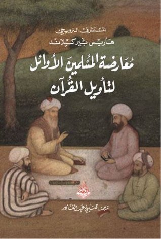 معارضة المسلمين الأوائل لتأويل القرآن
