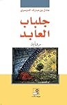 جلباب العابد