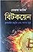 বিটকয়েন by Mostafa Tanim