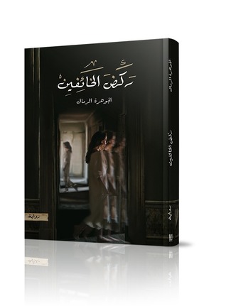 ركض الخائفين (Unknown Binding)