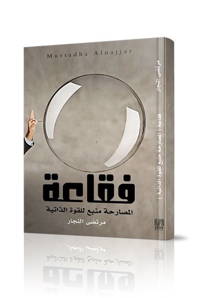 فقاعة المصارحة منبع للقوة الذاتية
