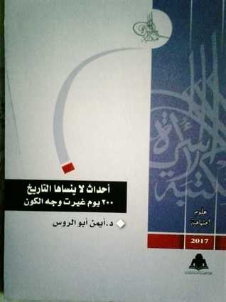 أحداث لا ينساها التاريخ : 200 يوم غيرت وجه الكون (Paperback)