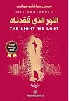 النور الذي فقدناه
