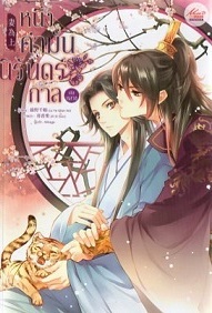 หนึ่งคำมั่น นิรันดร์กาล เล่มกลาง (Paperback)