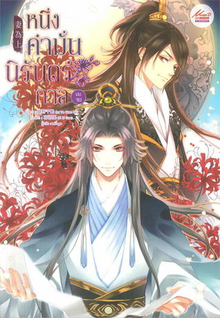 หนึ่งคำมั่น นิรันดร์กาล เล่ม 3 (จบ)