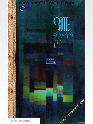 ချစ်သူရေးတဲ့ ကျွန်မရဲ့ညတွေ (Paperback)