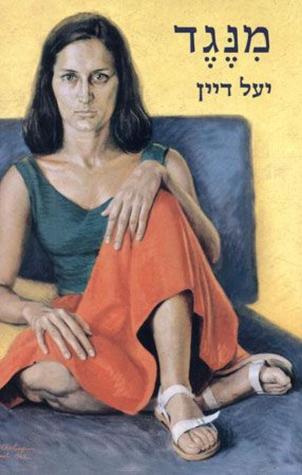 מנגד (Paperback)
