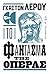 Το φάντασμα της όπερας by Gaston Leroux