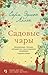 Садовые чары by Sarah Addison Allen