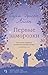 Первые заморозки (Сестры Уэ...