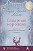 Сахарная королева by Sarah Addison Allen