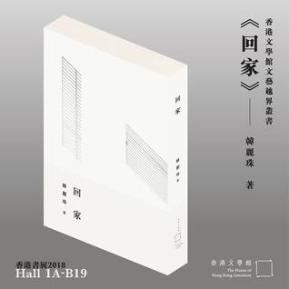 回家