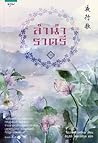 ลำนำราตรี เล่ม 2 by Zi Wei Liu Nian