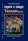 Рицари и юнаци. Йоанитите