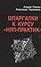 Шпаргалки к курсу "НЛП-Прак...