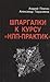 Шпаргалки к курсу "НЛП-Практик" [Shpargalki k kursu "NLP - Pr... by Андрей Плигин