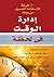 ‫إدارة الوقت في لحظة: 60 طريقة للإستفادة القصوى من يومك‬ (Arabic Edition)
