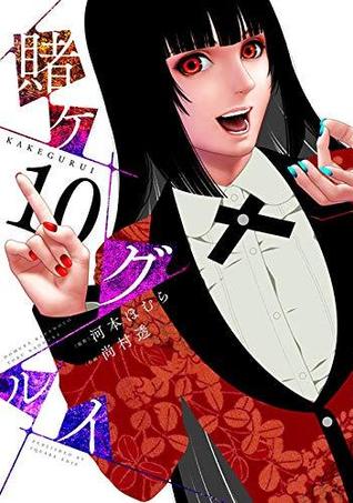 賭ケグルイ 10 (Kakegurui: Compulsive Gambler, #10)