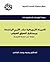 ‫الهيمنة الأمريكية على الأمم المتحدة ومستقبل الصراع الدولي دراسة في فلسفة السياسة‬ (Arabic Edition)