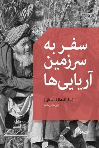 سفر به سرزمین آریایی‌ها: سفرنامه افغانستان