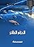 الحزام الطائر