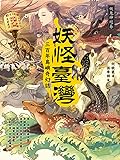 妖怪臺灣：三百年島嶼奇幻誌
