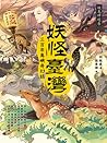 妖怪臺灣：三百年島嶼奇幻誌